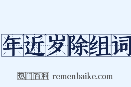 年近岁除组词是什么意思的图片